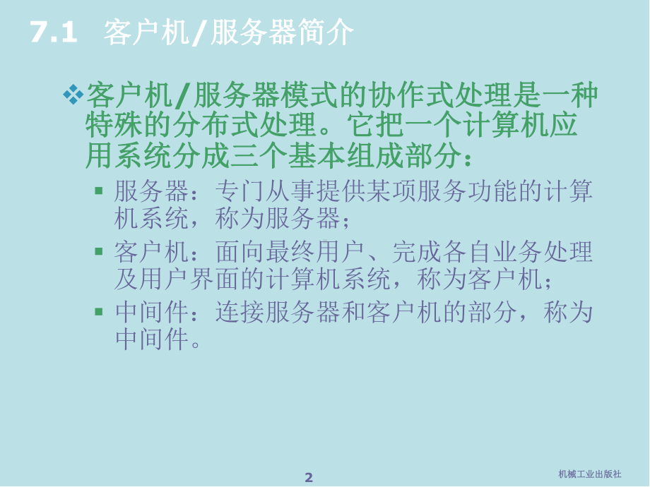 数据库技术及应用07客户服务器数据库-课件.ppt_第3页