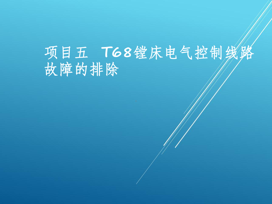 常用生产机械电气线路排故项目五-T68镗床电气控制线路故障的排除课件.pptx_第2页