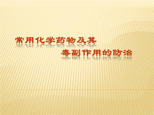 肿瘤-常用化学药物及其毒副作用的防治课件.ppt