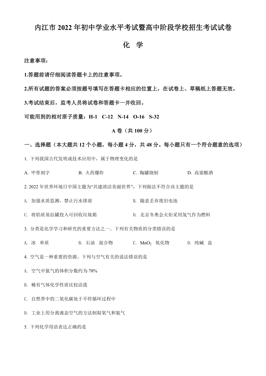 2022年四川省内江市中考化学真题（含参考答案）.docx_第1页