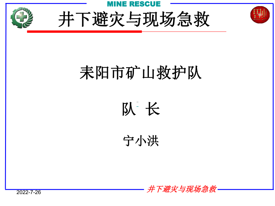 井下避灾与现场急救MINERESCUE课件.ppt_第2页