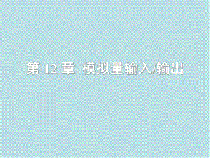 微型计算机原理及接口技术第12章-模拟量输入输出课件.ppt