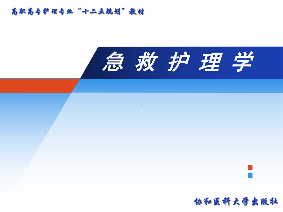 急救学配套-PPT第十一章-救护技术课件.ppt_第1页