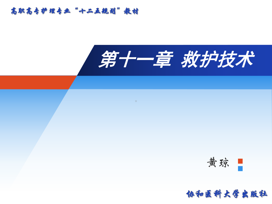 急救学配套-PPT第十一章-救护技术课件.ppt_第2页