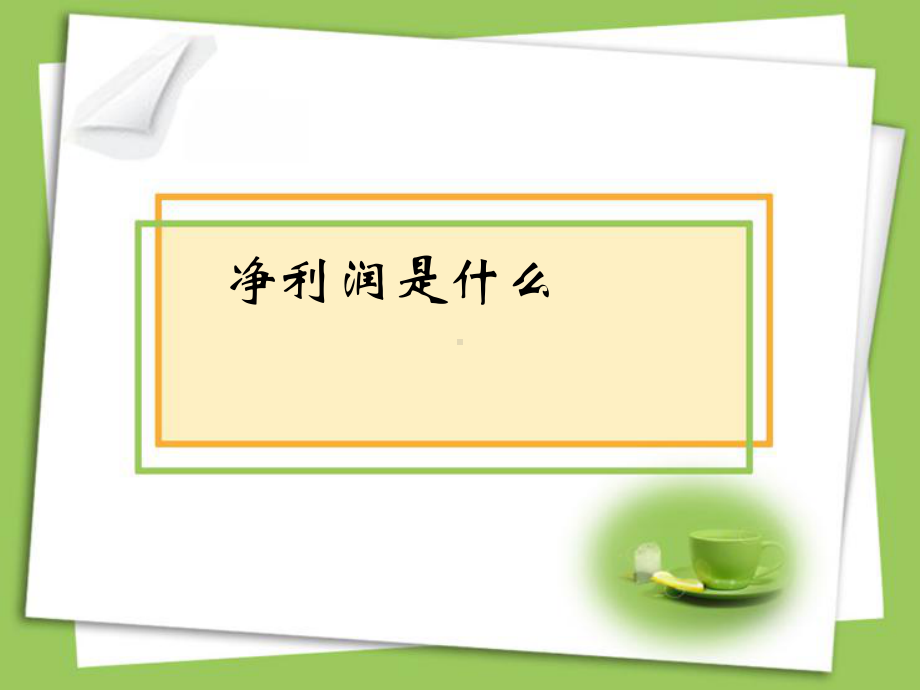 会计案例分析(ppt-56张)课件.ppt_第2页