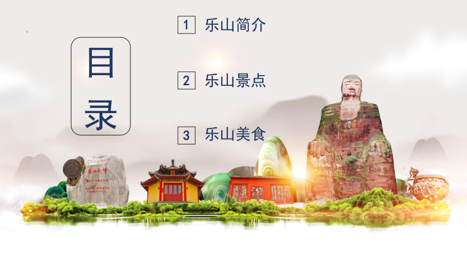 乐山旅游PPT模板课件.pptx_第2页