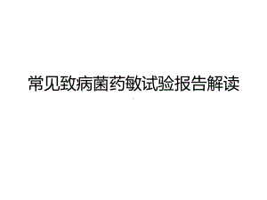 文献报告④常见致病菌药敏试验报告解读 课件.ppt