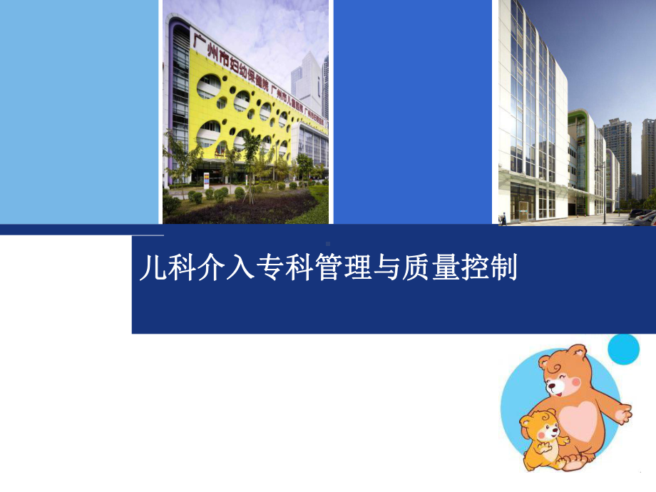 儿科介入专科管理与质量控制课件.ppt_第1页