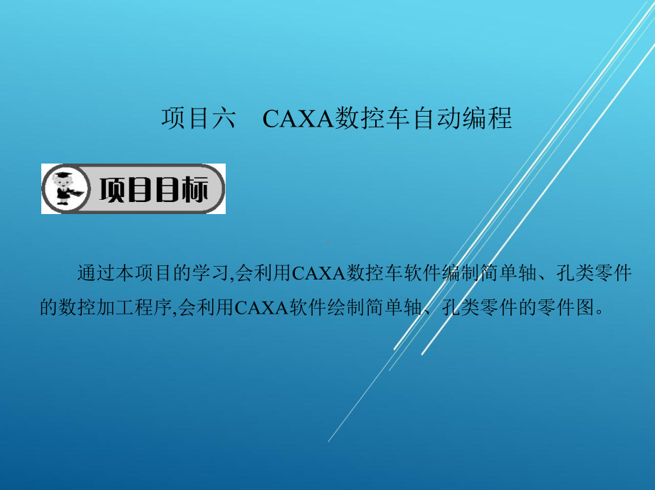 数控车床项目六-CAXA数控车自动编程课件.pptx_第2页