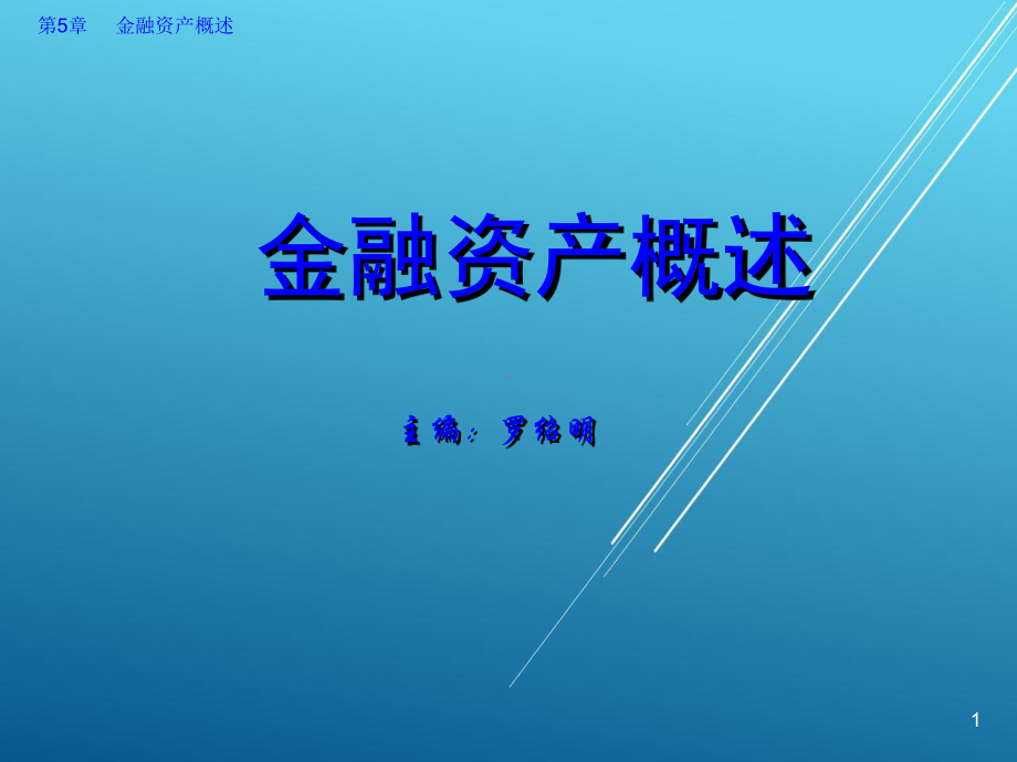 企业财务会计第5章-金融资产核算-(2)课件.ppt_第1页