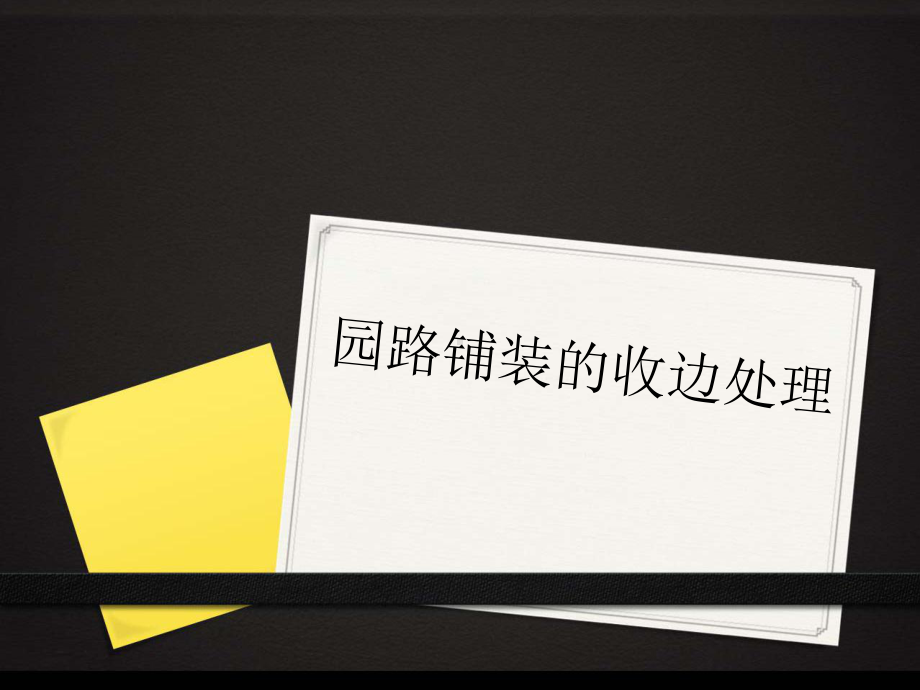 园路铺装的收边处理课件.pptx_第1页