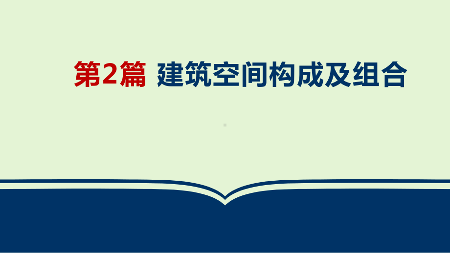 房屋建筑学第3章-建筑剖面设计课件.ppt_第1页