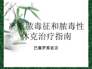 巴塞罗那宣言“严重脓毒征和脓毒性休克治疗指南”页PPT课件.ppt