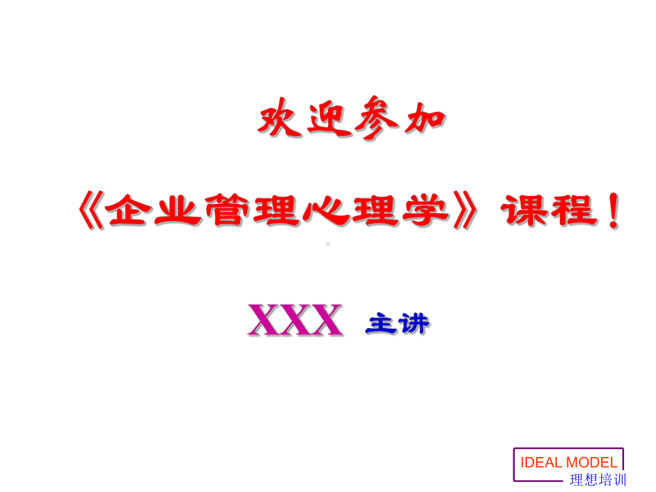 企业管理心理学-PPT课件.ppt_第1页