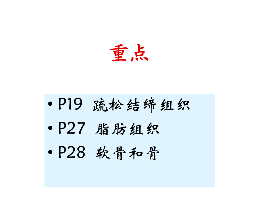 《组织与胚胎学》第3章-结缔组织课件.ppt_第2页