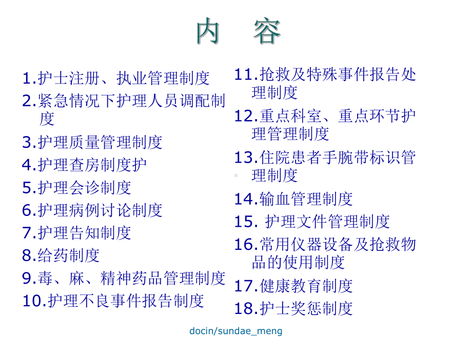 （医院）护理管理制度培训ppt课件.ppt_第1页