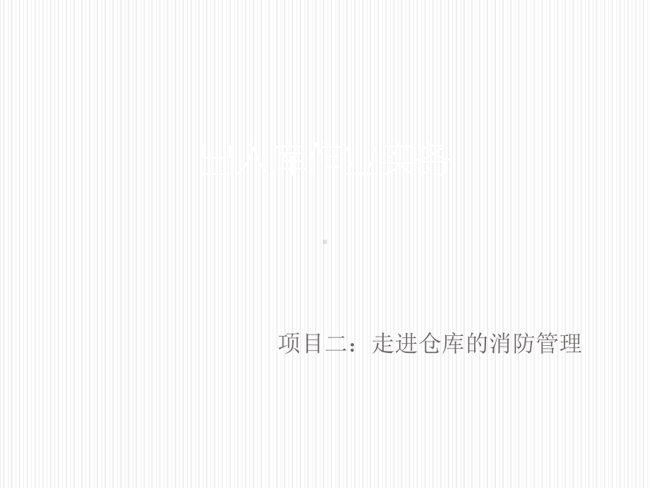 出入库作业实务模块七项目二任务二课件.ppt_第1页