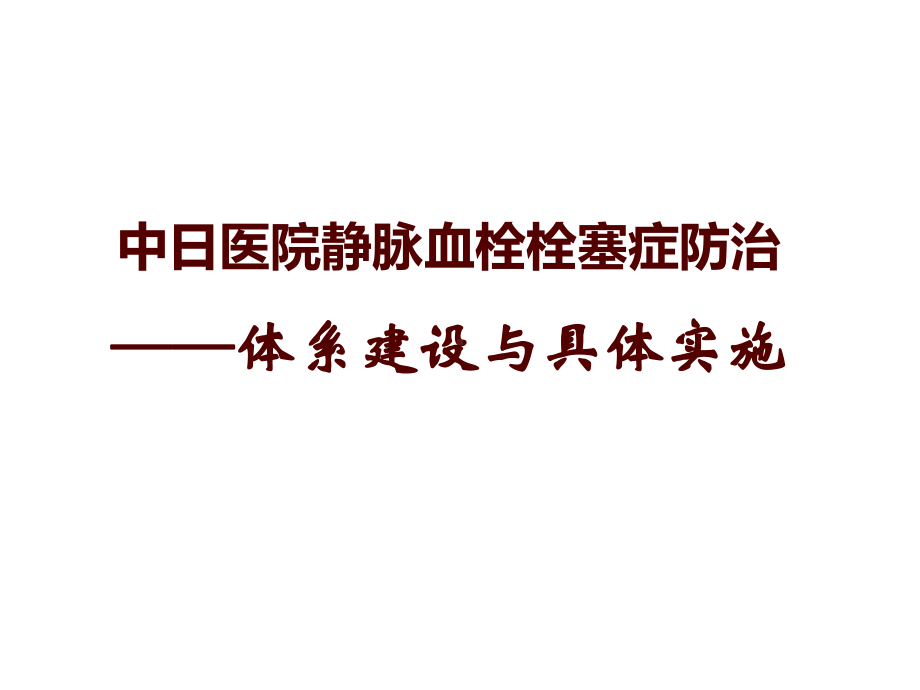 医院内静脉血栓栓塞症防治-体系建设与具体实施-第二部分课件.ppt_第1页