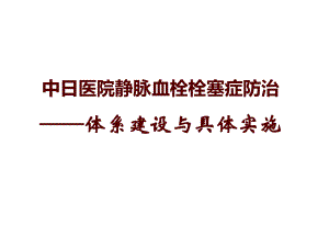 医院内静脉血栓栓塞症防治-体系建设与具体实施-第二部分课件.ppt