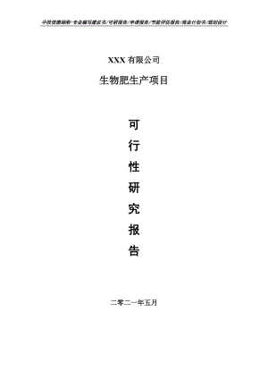 生物肥生产项目可行性研究报告申请报告.doc