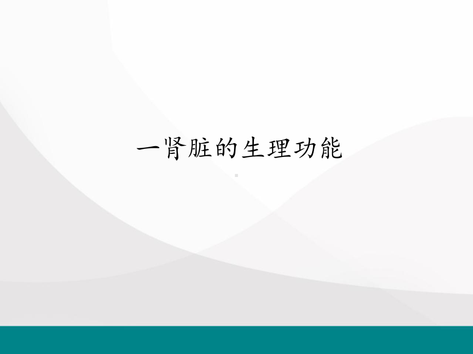 肾脏病概述医学PPT课件.ppt_第3页