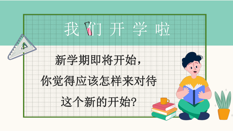 卡通绿色清新开学第一课收心班会PPT模板课件.pptx_第2页