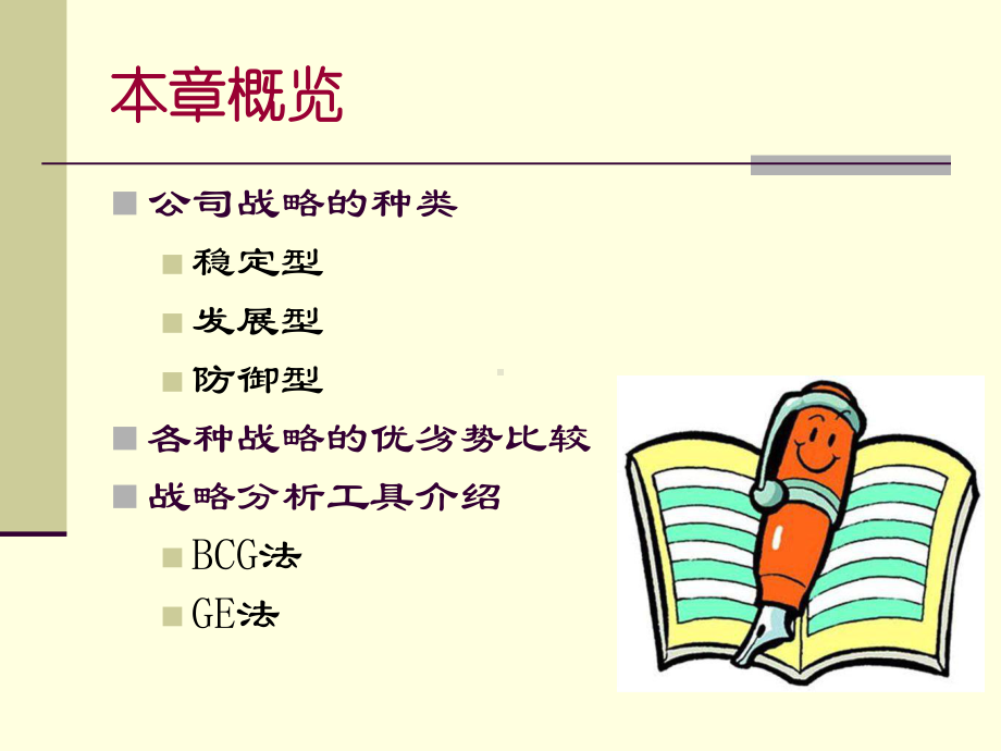 企业总体战略课件.ppt_第1页