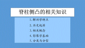 脊柱侧凸的相关知识-共32页PPT资料课件.ppt