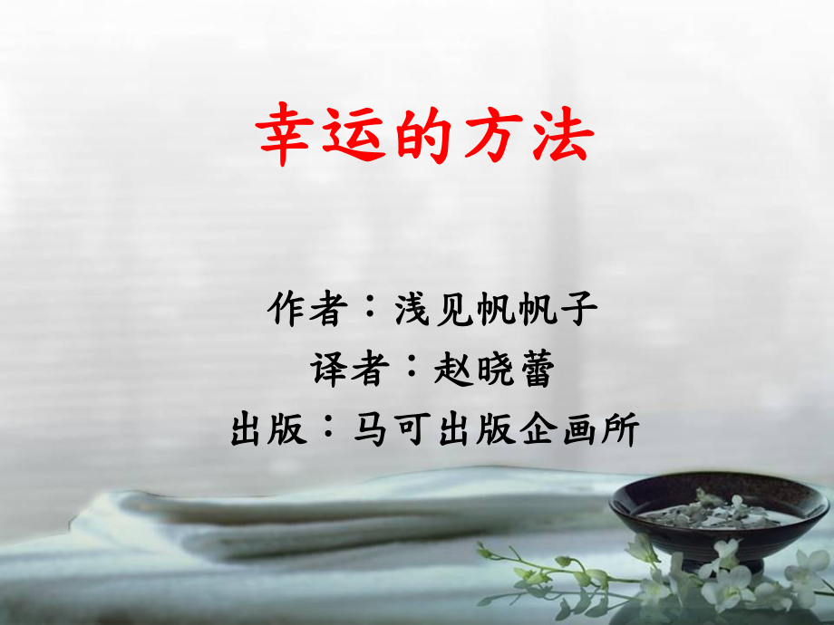 好情绪好意念就会有好的运气-PPT课件.ppt_第1页