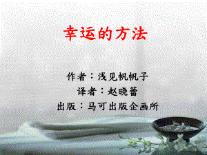 好情绪好意念就会有好的运气-PPT课件.ppt