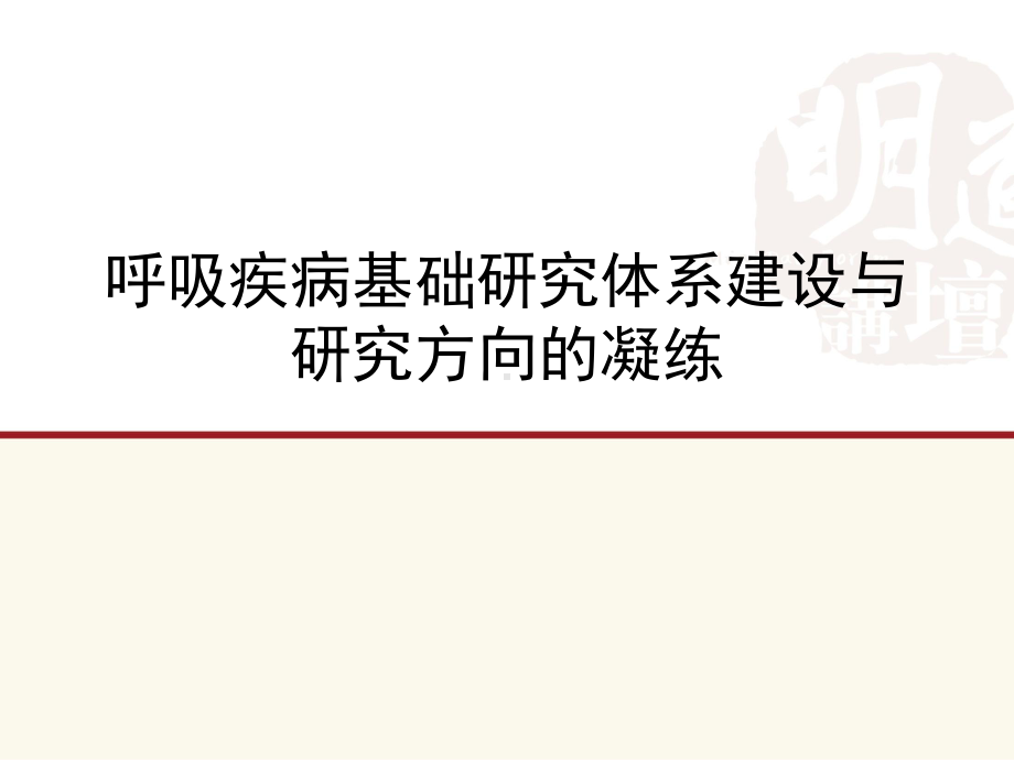 呼吸病基础研究凝练课件.pptx_第1页