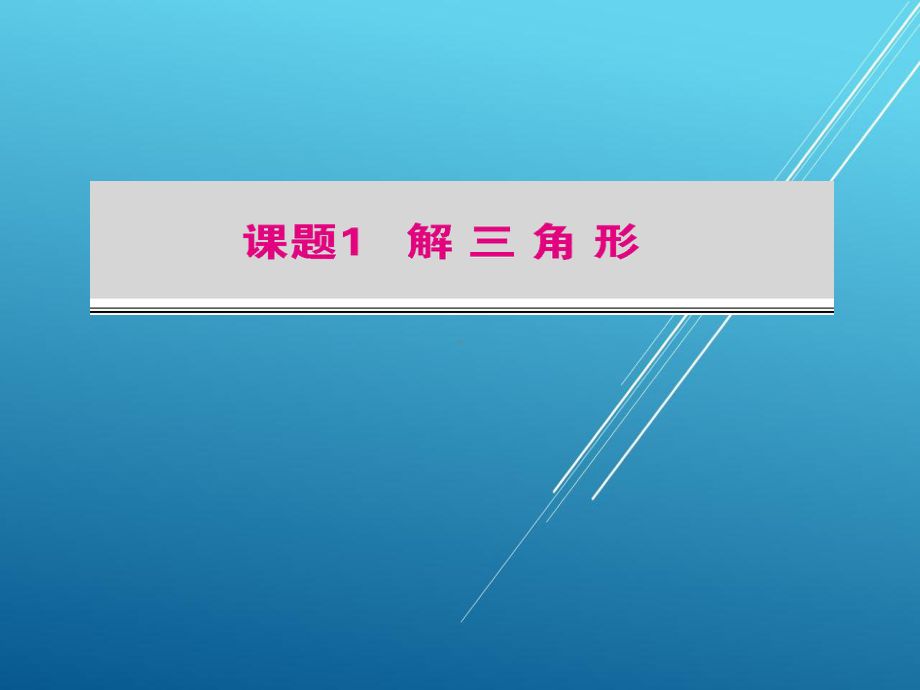 几何课题1-解三角形课件.pptx_第1页