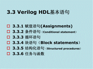 EDA与数字系统设计ch3-3课件.ppt