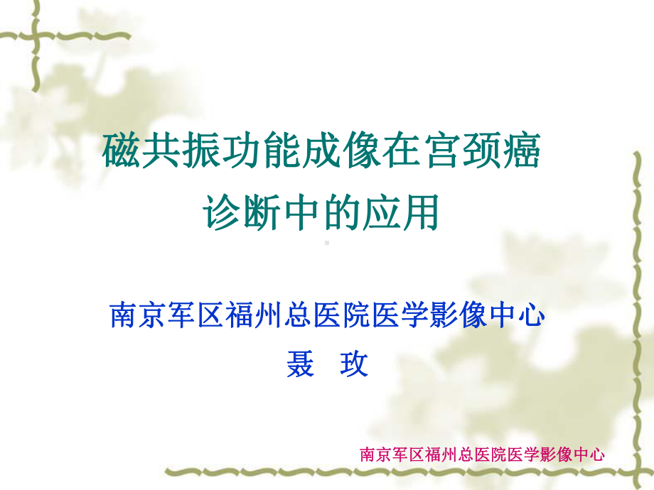 功能磁共振成像在诊断中的应用课件.ppt_第1页