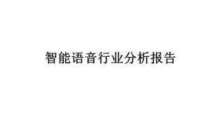 2021-2022年智能语音行业分析报告课件.ppt