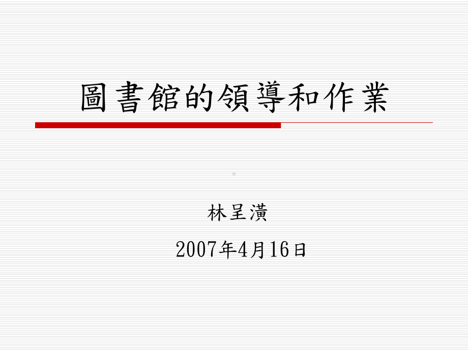 图书馆统计标准课件.ppt_第1页