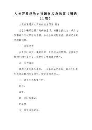 人员密集场所火灾疏散应急预案（精选14篇）.docx