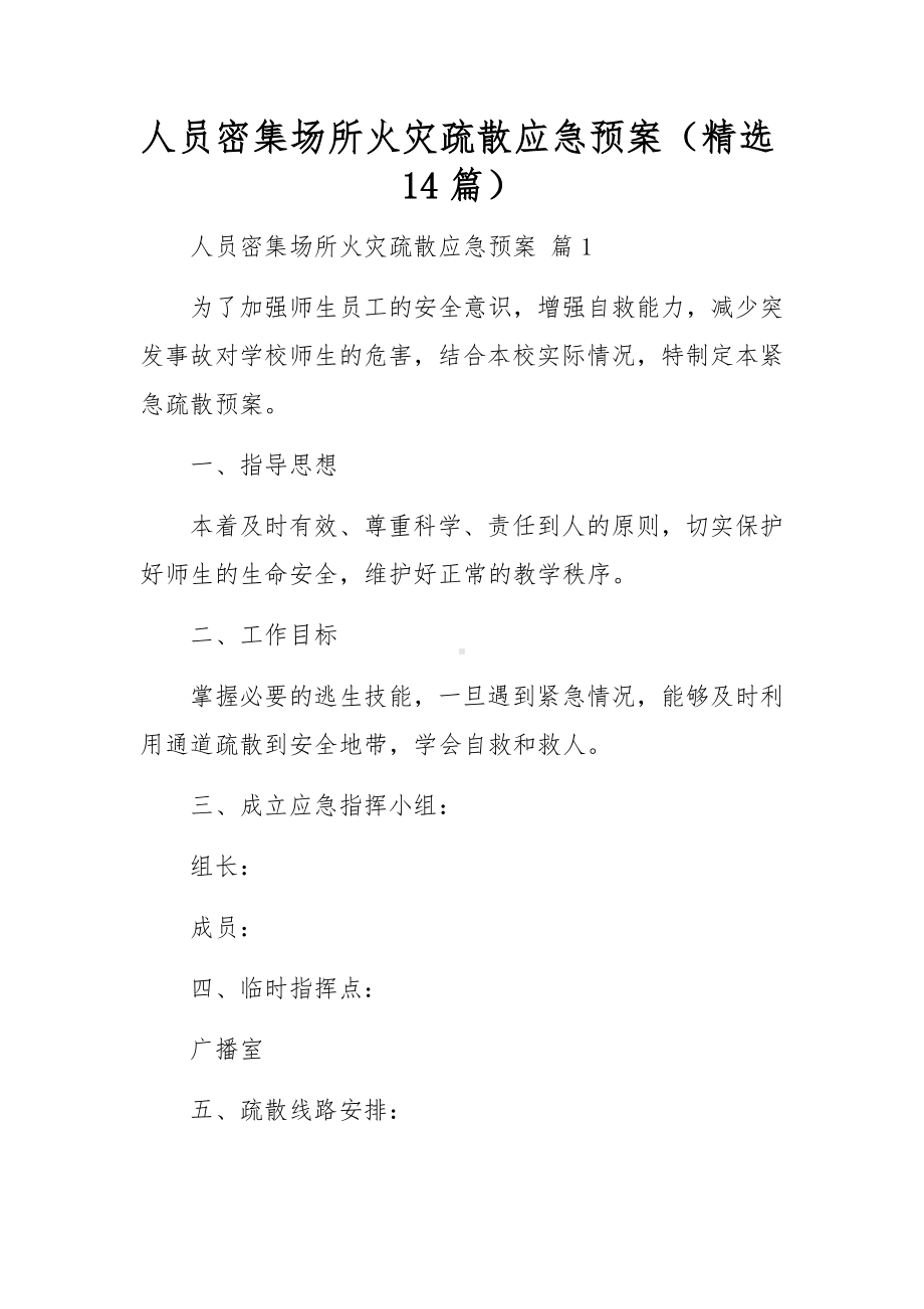 人员密集场所火灾疏散应急预案（精选14篇）.docx_第1页