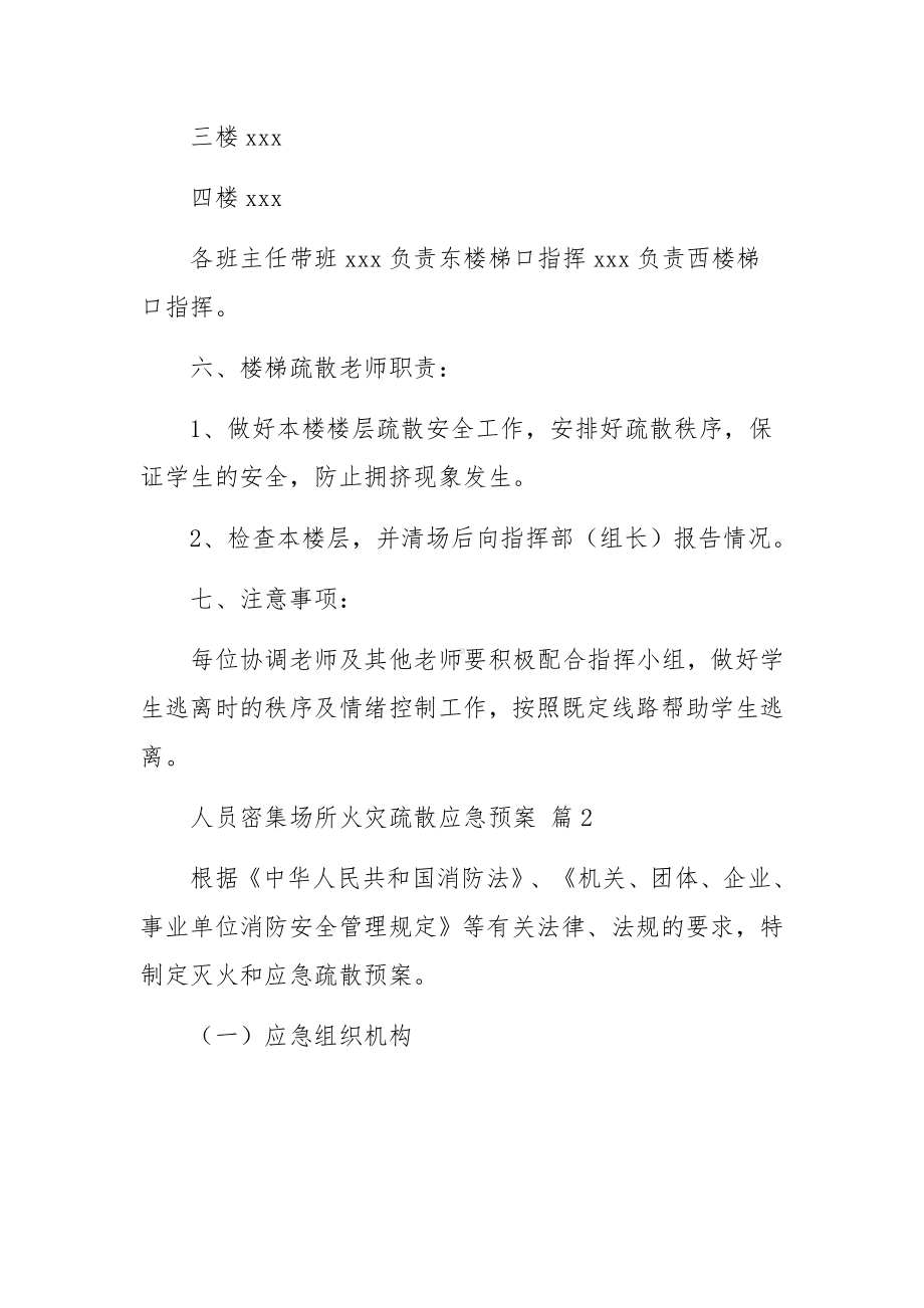 人员密集场所火灾疏散应急预案（精选14篇）.docx_第3页