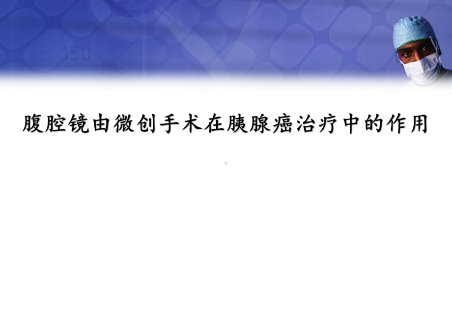 腹腔镜由微创技术在胰腺癌治疗中的作用PPT幻灯片课件.pptx_第1页