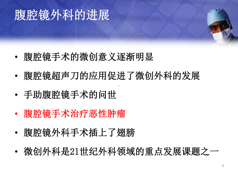 腹腔镜由微创技术在胰腺癌治疗中的作用PPT幻灯片课件.pptx_第3页