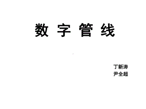 数字管线-课件.pptx