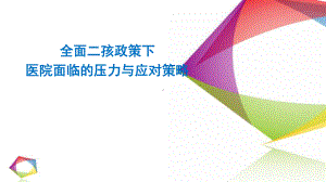 全面二孩政策下医院面临的压力与应对策略课件.pptx