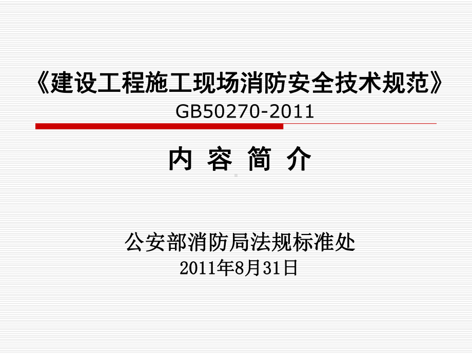 GB-50720-2011-建设工程施工现场消防安全技术规范-宣贯ppt课件.ppt_第1页