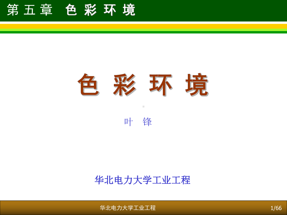 人因工程学第5章-色彩环境课件.ppt_第1页