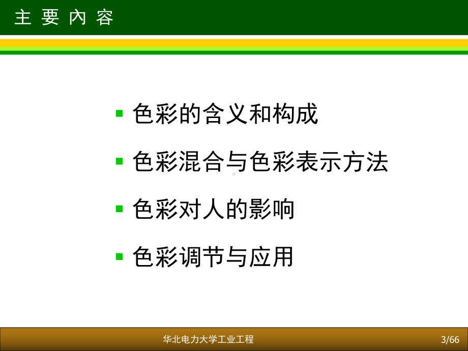 人因工程学第5章-色彩环境课件.ppt_第3页