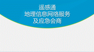 GT-Conference地理信息网络服务及应急会商课件.pptx