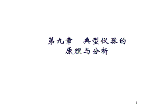 光电仪器原理与设计第9章-干涉仪与光谱仪课件.ppt