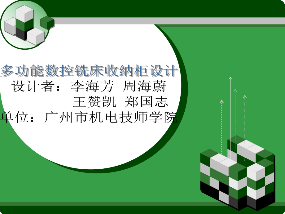 多功能数控铣床收纳柜设计课件.ppt_第1页