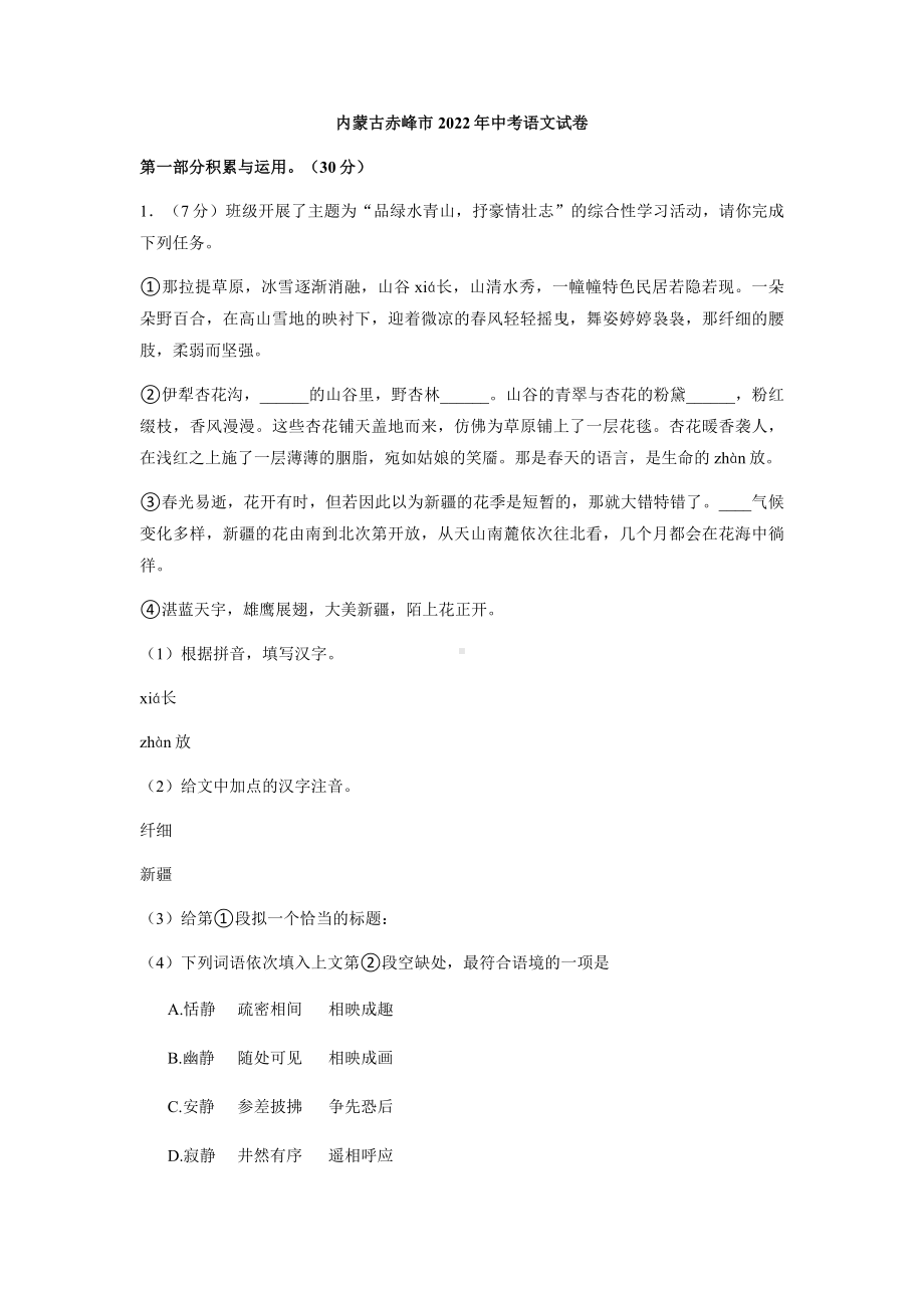 2022年内蒙古赤峰市中考语文真题 （含参考答案）.docx_第1页